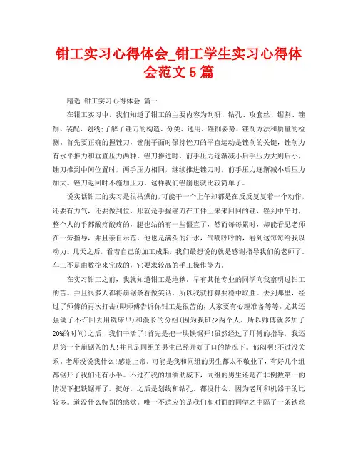 钳工实习心得体会