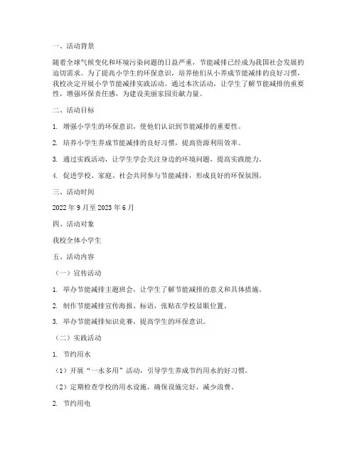 小学节能减排实践活动