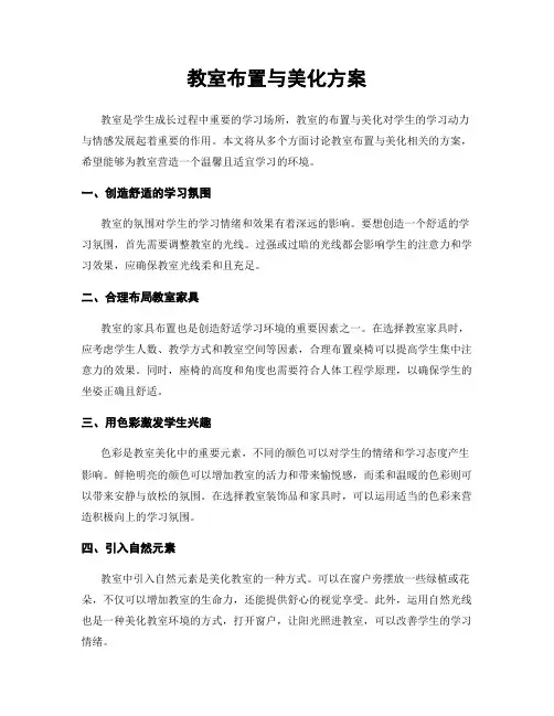 教室布置与美化方案