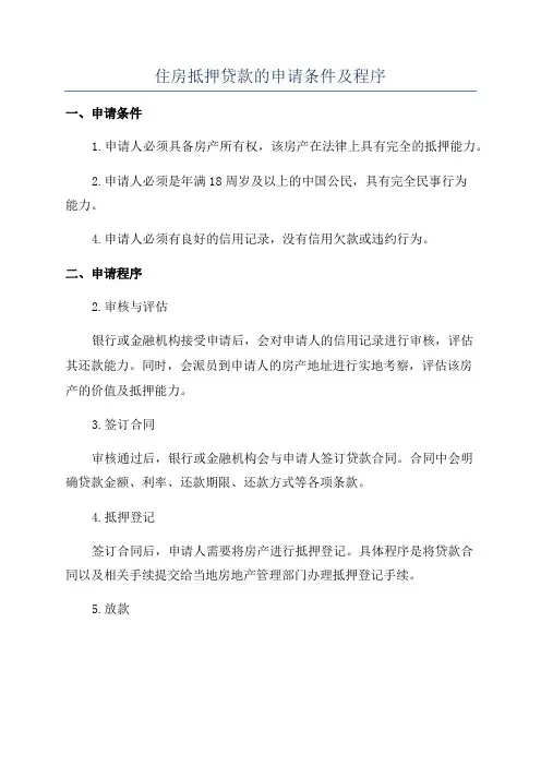 住房抵押贷款的申请条件及程序