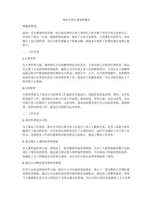 物业行政人事述职报告