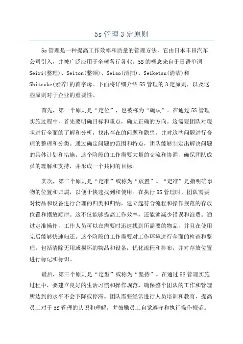 5s管理3定原则