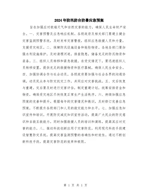 2024年防汛防台防暑应急预案