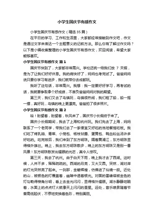 小学生国庆节有感作文（精选35篇）