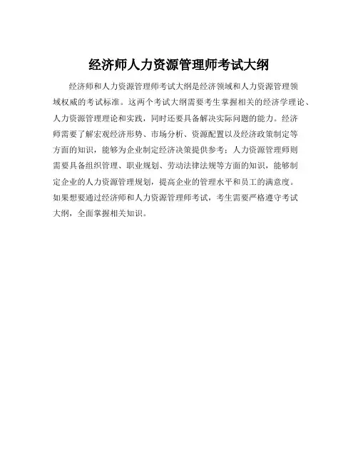 经济师人力资源管理师考试大纲