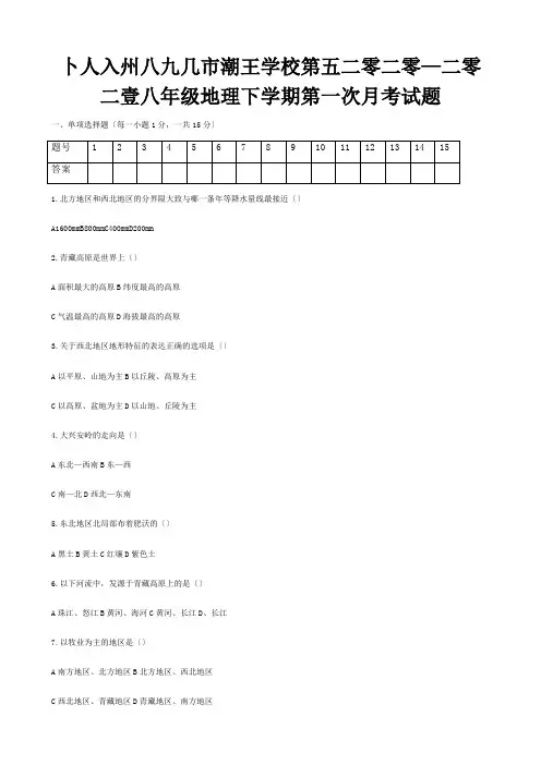 八年级地理下学期第一次月考试题1 (2)