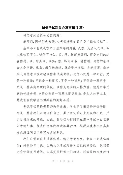 诚信考试动员会发言稿(7篇)