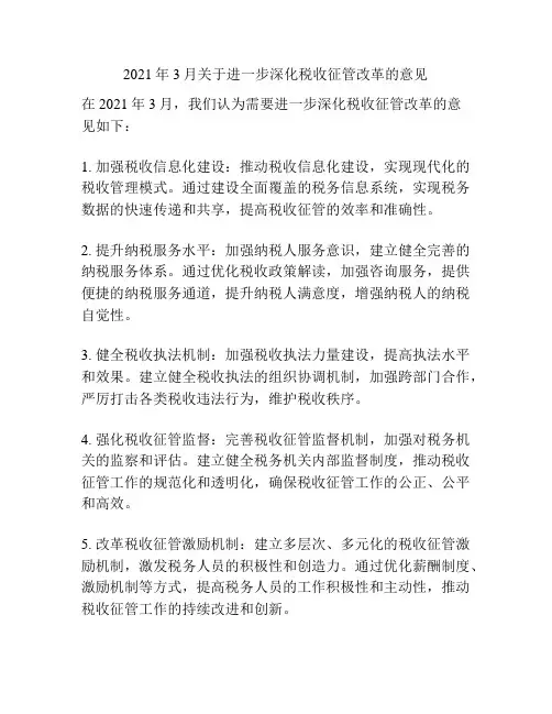 2021年3月关于进一步深化税收征管改革的意见