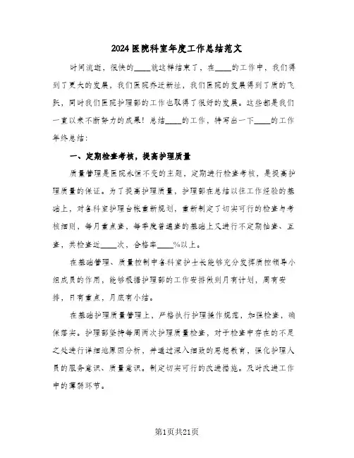 2024医院科室年度工作总结范文(五篇)