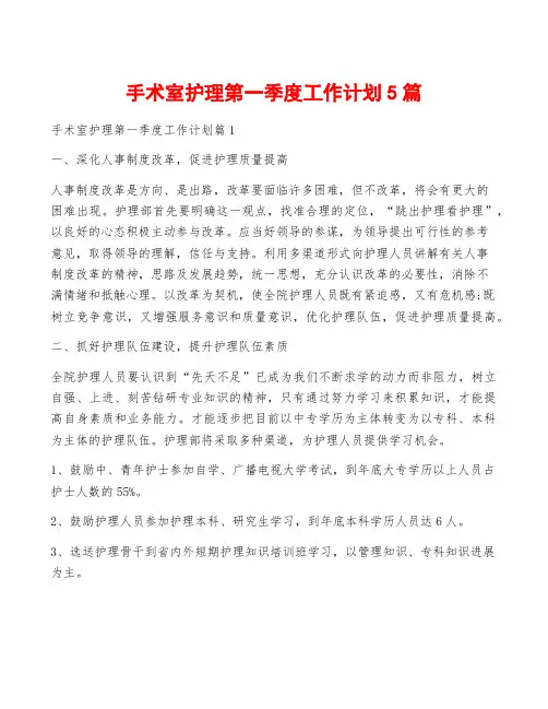 手术室护理第一季度工作计划5篇