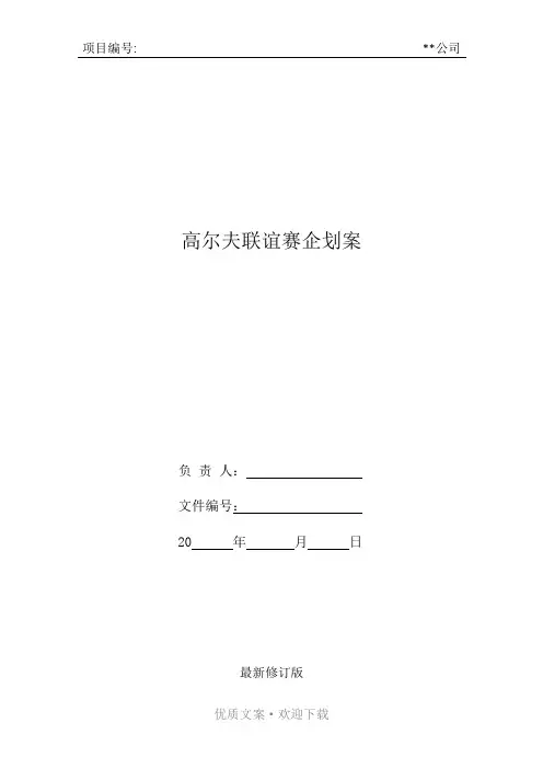高尔夫联谊赛企划案整理版