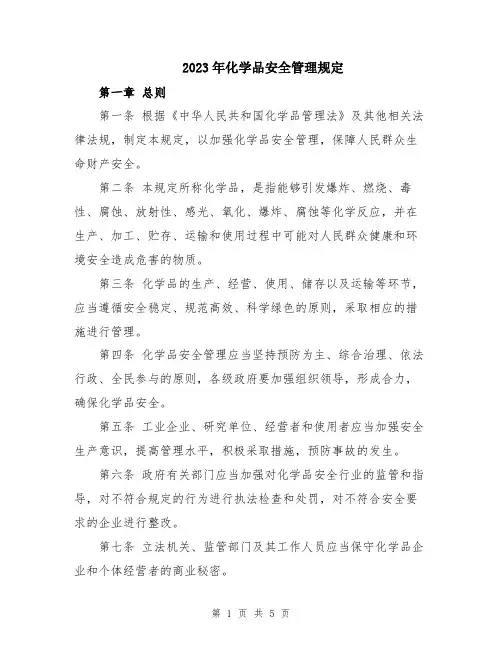 2023年化学品安全管理规定