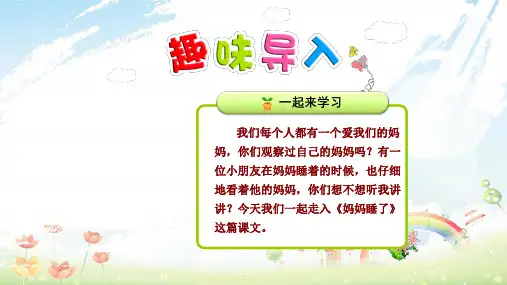 人教版小学二年级语文上册7.妈妈睡了【第1课时】ppt课件