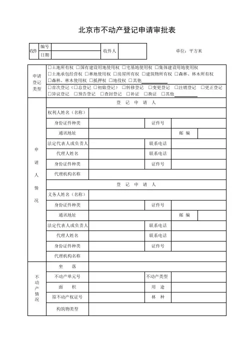 北京市不动产登记申请审批表(模版)
