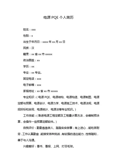 电源PQE个人简历