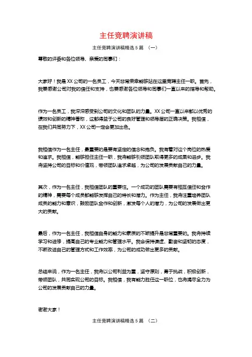主任竞聘演讲稿5篇