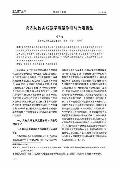 高职院校实践教学质量诊断与改进措施