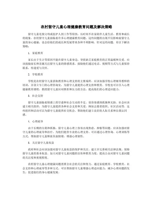 农村留守儿童心理健康教育问题及解决策略