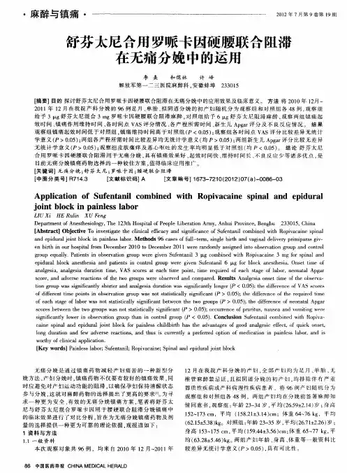 舒芬太尼合用罗哌卡因硬腰联合阻滞在无痛分娩中的运用