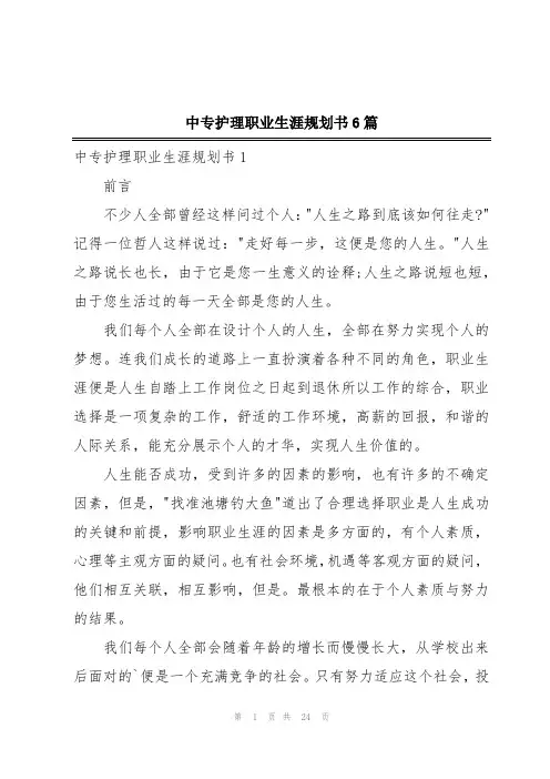 中专护理职业生涯规划书6篇