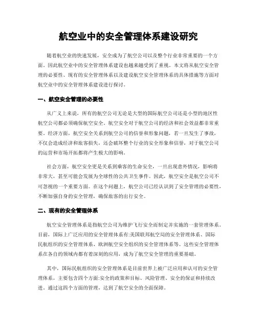 航空业中的安全管理体系建设研究