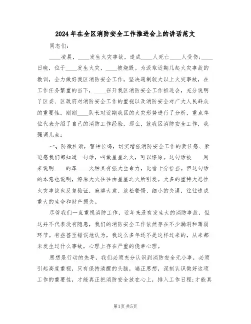2024年在全区消防安全工作推进会上的讲话范文(二篇)