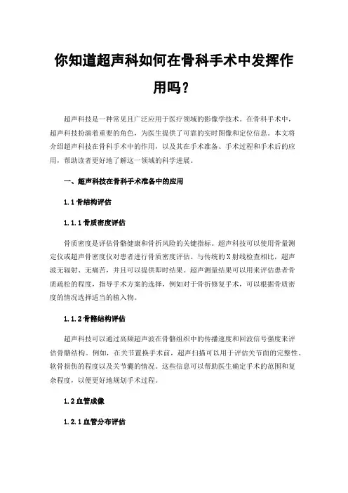 你知道超声科如何在骨科手术中发挥作用吗？