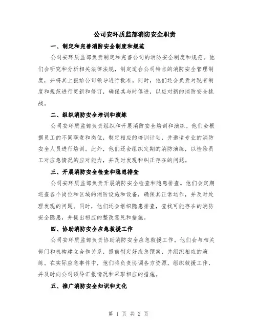 公司安环质监部消防安全职责