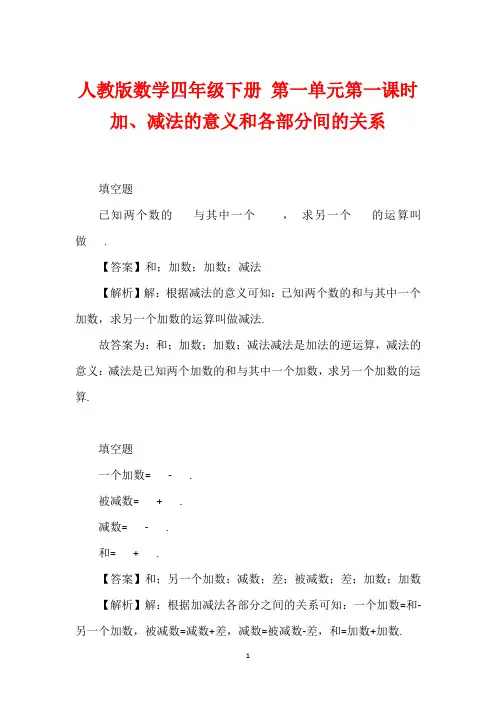 人教版数学四年级下册 第一单元第一课时加、减法的意义和各部分间的关系