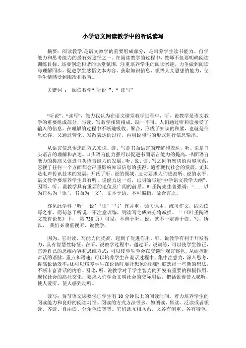 小学语文阅读教学中的听说读写