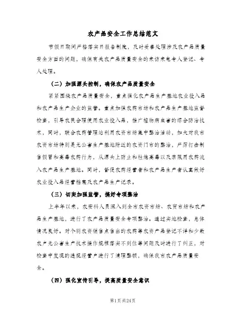 农产品安全工作总结范文(四篇)