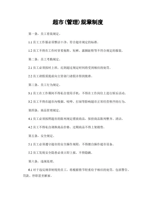 超市(管理)规章制度
