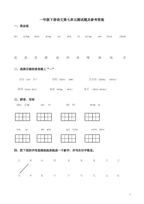 一年级语文下册第7单元测试卷及参考答案