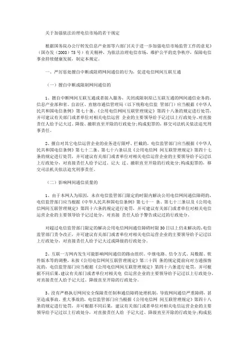 关于加强依法治理电信市场的若干规定