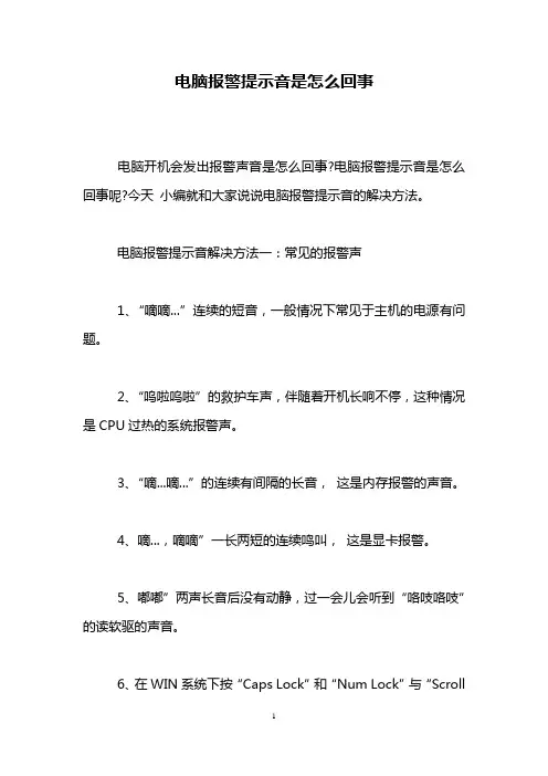 电脑报警提示音是怎么回事
