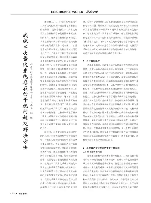 试探二次雷达系统存在的干扰问题及解决方法