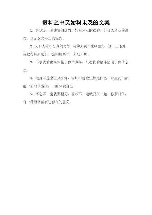 意料之中又始料未及的文案