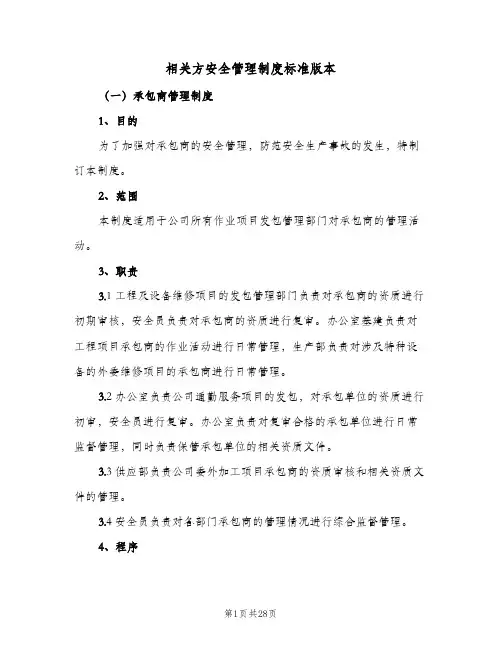 相关方安全管理制度标准版本(五篇)