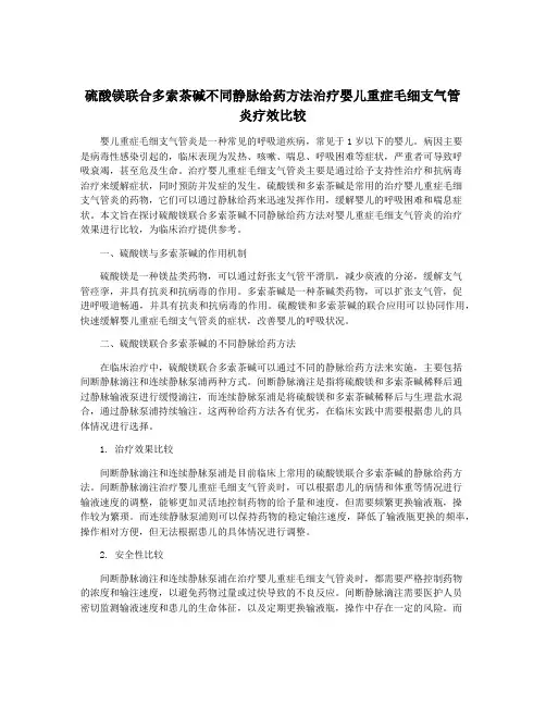 硫酸镁联合多索茶碱不同静脉给药方法治疗婴儿重症毛细支气管 炎疗效比较
