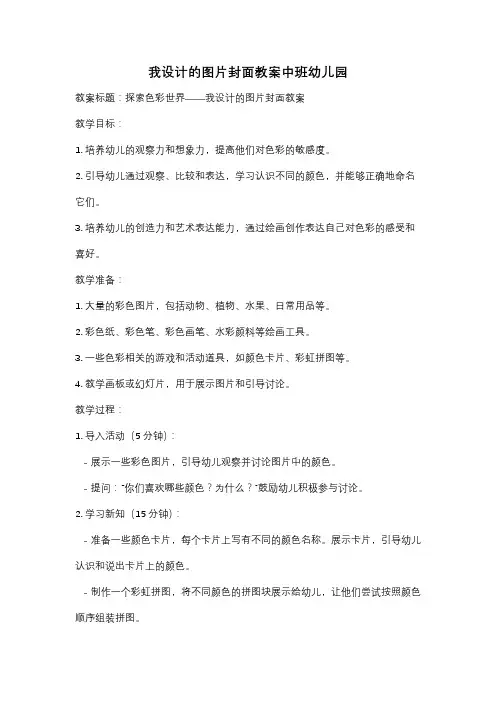 我设计的图片封面教案中班幼儿园