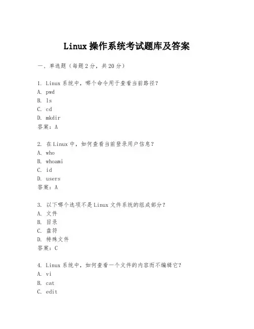 Linux操作系统考试题库及答案