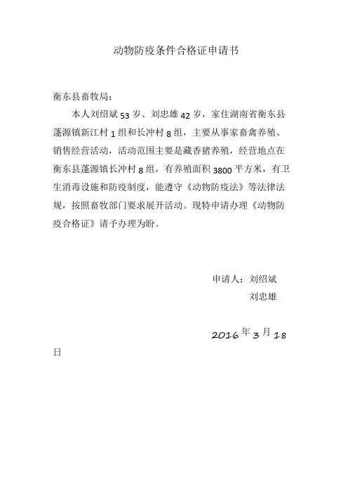 动物防疫条件合格证申请模板