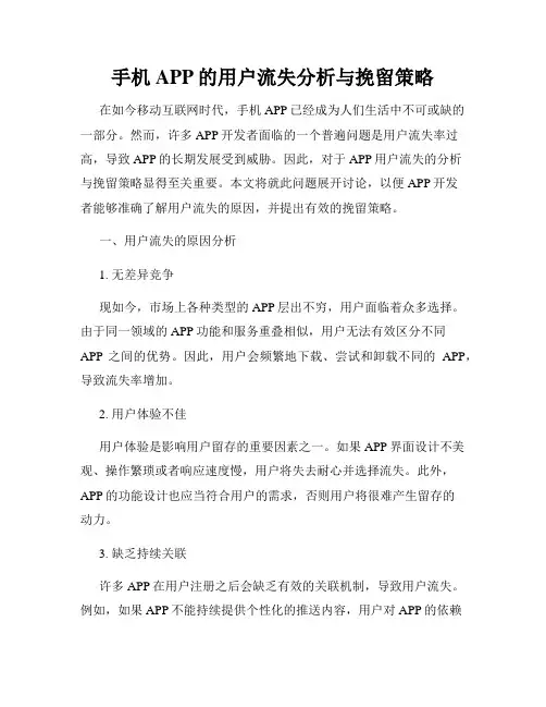 手机APP的用户流失分析与挽留策略