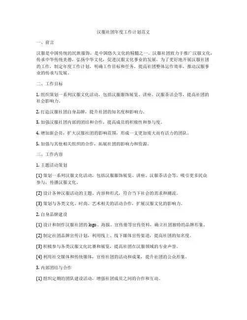 汉服社团年度工作计划范文