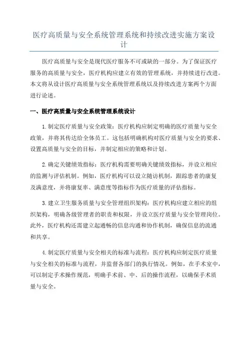 医疗高质量与安全系统管理系统和持续改进实施方案设计