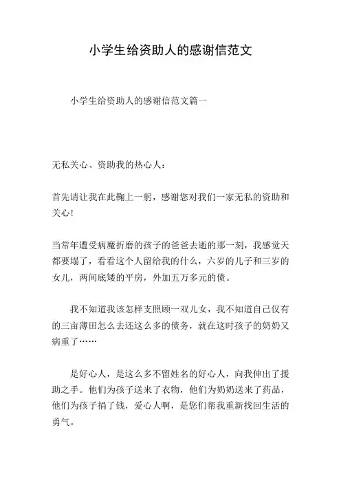 小学生给资助人的感谢信范文