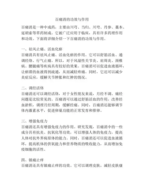 百痛消的功效与作用