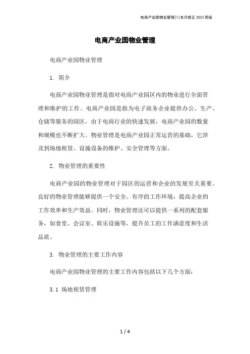 电商产业园物业管理[1]本月修正2023简版
