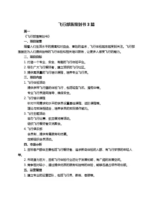 飞行部落策划书3篇