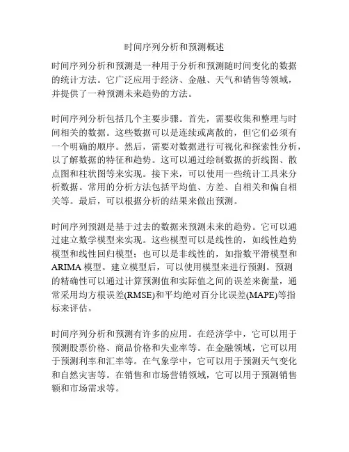 时间序列分析和预测概述